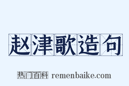 赵津歌造句是什么意思的图片